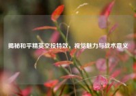 揭秘和平精英空投特效，视觉魅力与战术意义
