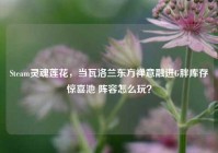 Steam灵魂莲花，当瓦洛兰东方禅意融进G胖库存惊喜池 阵容怎么玩？