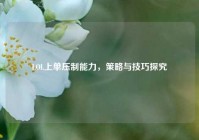 LOL上单压制能力，策略与技巧探究