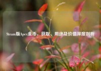 Steam版Apex金币，获取、用途及价值深度剖析