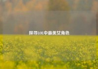探寻LOL中最美女角色