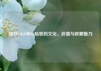探寻CSGO中Vp贴纸的文化、价值与收藏魅力