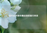 在PUBG开局中舞出别样前行风采