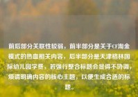 前后部分关联性较弱，前半部分是关于CF淘金模式的热血相关内容，后半部分是天津格林国际幼儿园学费，若强行整合标题会显得不协调，烦请明确内容的核心主题，以便生成合适的标题。