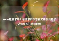 COD16鬼服了吗？老玩家带你看真实的在线现状人体结构几何体速写