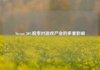 Steam 30%税率对游戏产业的多重影响