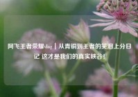 阿飞王者荣耀vlog｜从青铜到王者的笑泪上分日记 这才是我们的真实峡谷！