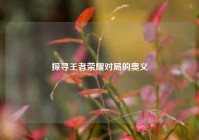 探寻王者荣耀对局的奥义