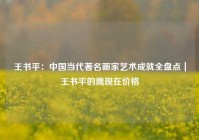 王书平：中国当代著名画家艺术成就全盘点｜王书平的鹰现在价格
