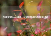 失落城堡Steam闪退，玩家困境剖析与解决出路