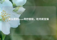 馒头君的Steam奇妙冒险，吃丹就变强