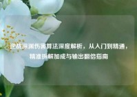逆战深渊伤害算法深度解析，从入门到精通，精准拆解加成与输出翻倍指南