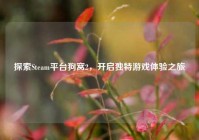 探索Steam平台狗窝2，开启独特游戏体验之旅