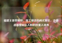 福建王者荣耀群，慢工细活的闽式野王，沙县卤面是组队入群的双重入场券