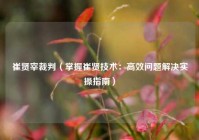 崔贤宰裁判（掌握崔贤技术：高效问题解决实操指南）