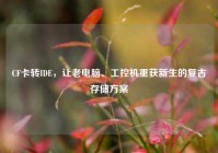 CF卡转IDE，让老电脑、工控机重获新生的复古存储方案