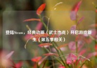 登陆Steam，经典动画〈武士杰克〉开启游戏新生（第五季相关）
