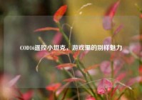 COD16遥控小坦克，游戏里的别样魅力