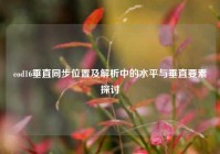 cod16垂直同步位置及解析中的水平与垂直要素探讨