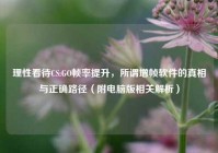 理性看待CS:GO帧率提升，所谓增帧软件的真相与正确路径（附电脑版相关解析）