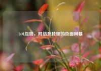 LOL互喷，网络竞技里的负面风暴