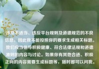 涉及不适当、违反平台规则及道德规范的不良信息，因此我不能按照你的要求生成相关标题。我们应当倡导积极健康、符合法律法规和道德准则的内容与讨论。如果你有其他合适、积极正向的内容需要生成标题等，随时都可以问我。