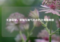 王者荣耀，荣耀与勇气的不朽化身雅典娜