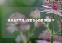 揭秘王者荣耀从策略到心态的致胜指南