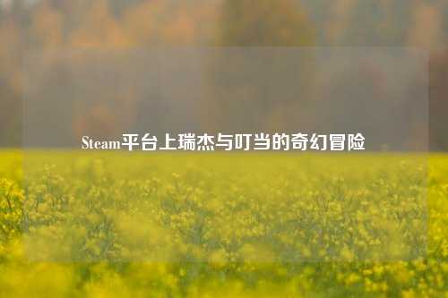 Steam平台上瑞杰与叮当的奇幻冒险