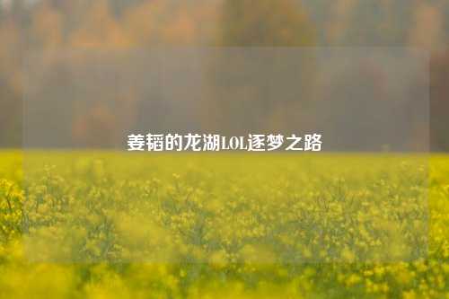 姜韬的龙湖LOL逐梦之路