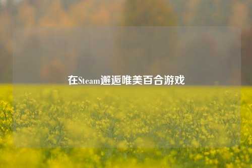 在Steam邂逅唯美百合游戏
