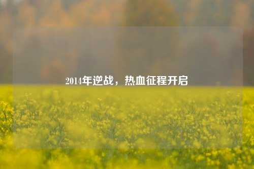 2014年逆战,热血征程开启
