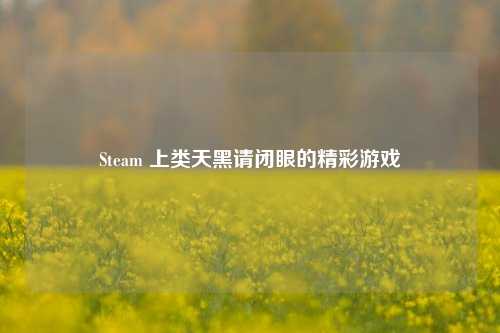 Steam 上类天黑请闭眼的精彩游戏