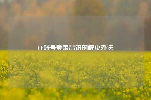 CF账号登录出错的解决办法