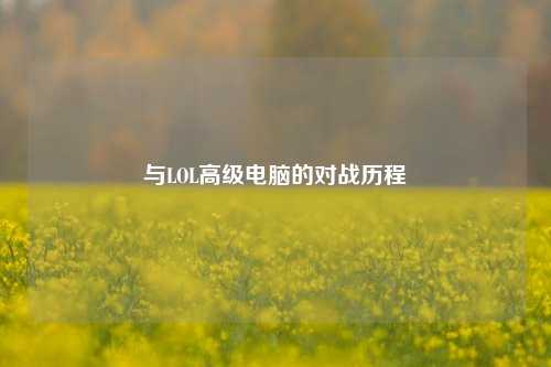 与LOL高级电脑的对战历程