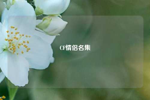 CF情侣名集
