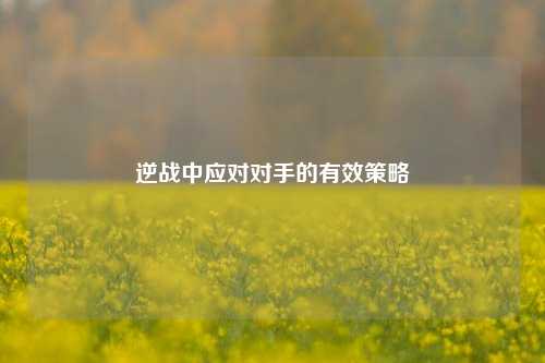 逆战中应对对手的有效策略