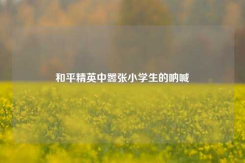 和平精英中嚣张小学生的呐喊