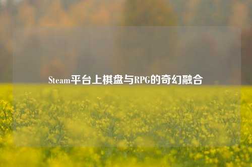 Steam平台上棋盘与RPG的奇幻融合