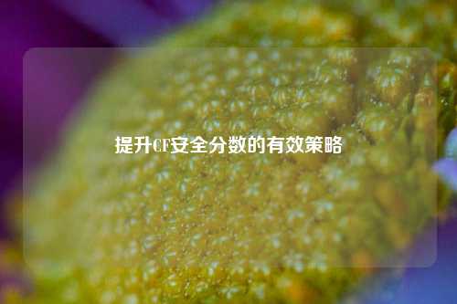 提升CF安全分数的有效策略