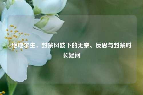 绝地求生,封禁风波下的无奈、反思与封禁时长疑问