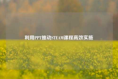利用PPT推动STEAM课程高效实施
