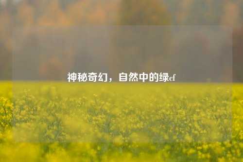 神秘奇幻,自然中的绿cf