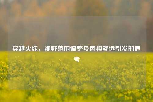 穿越火线,视野范围调整及因视野远引发的思考