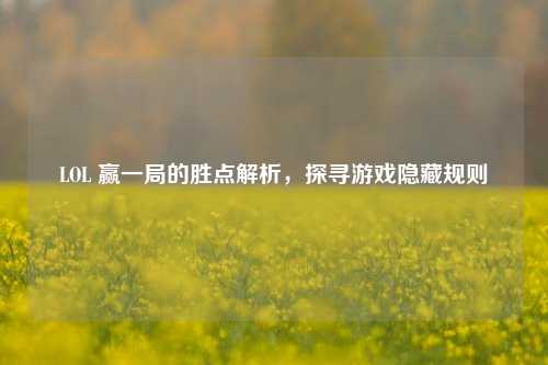 LOL 赢一局的胜点解析,探寻游戏隐藏规则