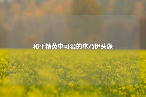 和平精英中可爱的木乃伊头像