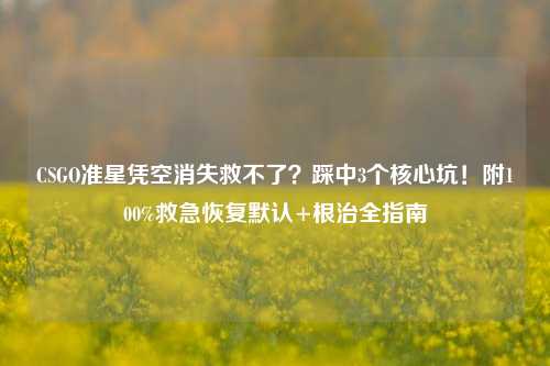 CSGO准星凭空消失救不了?踩中3个核心坑!附100%救急恢复默认+根治全指南