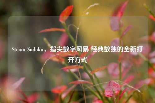 Steam Sudoku，指尖数字风暴 经典数独的全新打开方式
