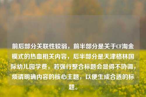 前后部分关联性较弱，前半部分是关于CF淘金模式的热血相关内容，后半部分是天津格林国际幼儿园学费，若强行整合标题会显得不协调，烦请明确内容的核心主题，以便生成合适的标题。