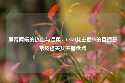 屏幕两端的热血与温柔,CSGO女主播YY的直播日常及相关女主播盘点